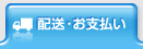配送・お支払い