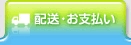 配送・お支払い