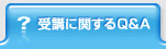 受講関するＱ＆Ａ