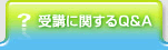 受講関するＱ＆Ａ