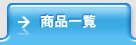 商品一覧