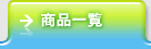 商品一覧