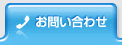 お問い合せ