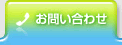 お問い合せ
