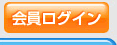 会員ログイン