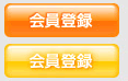 会員登録
