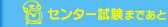 センター試験まであと