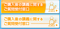 ご購入後の質問について