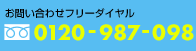 お問い合せフリーダイヤル：0120-987-098