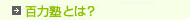 百力塾とは？
