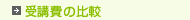受講費の比較