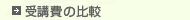 受講費の比較