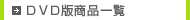 ＤＶＤ版商品一覧