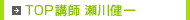 TOP講師　瀬川健一