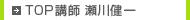 TOP講師　瀬川健一