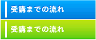 受講までの流れ