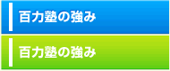 百力塾の強み