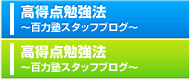 高得点勉強法
