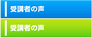 受講生の声