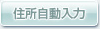 住所自動入力